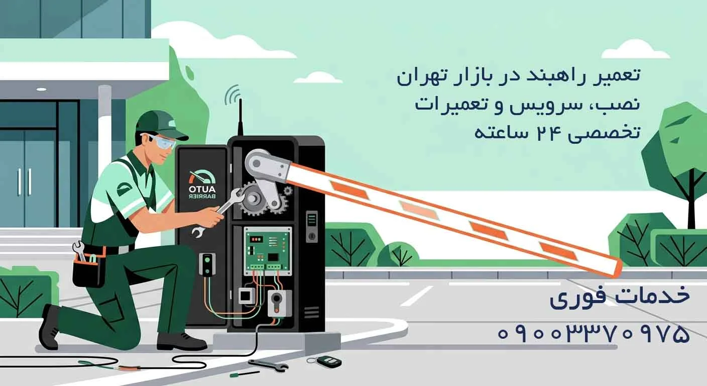 تعمیر راهبند در بازار تهران - نصب، سرویس و تعمیرات تخصصی 24 ساعته